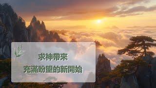 11月20日禱告之約：求神帶來充滿盼望的新開始|神同在|神是愛|禱告詞|禱告大全：生活，家庭，愛情，工作，情感，親子，財務|11月20日祷告之约：求神带来充满盼望的新开始|神是爱|上帝