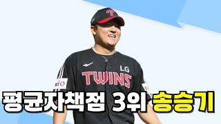LG트윈스 송승기, 폰세-앤더슨에 이어 평균자책점 3위 등극!!