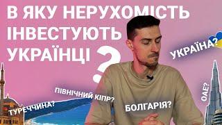 Інвестиції в нерухомість під час війни – куди зараз інвестують українці за кордоном та в Україні