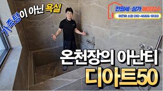 킹스맨 드레스룸, 아난티 욕실이 있는 부산고급빌라 디아트50