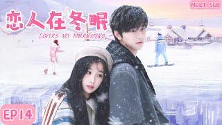 MULTISUB《恋人在冬眠Lovers are hibernating》▶EP14软萌花季少女遇上高冷的滑雪王子，经历重重磨难后二人重返赛场，为国争光的暖心故事。🩵#虞书欣 #林一 【嘘国王在冬眠】