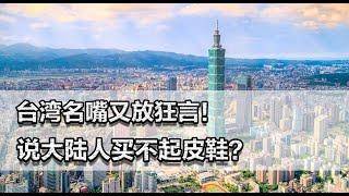 台湾名嘴又放狂言！说大陆人买不起皮鞋，他们是蠢还是坏？