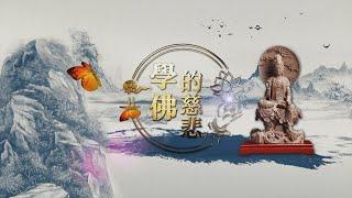 2021《學佛的慈悲》MV