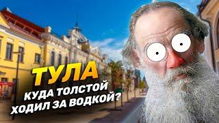 ТУЛА | Все злачные места. Куда Толстой ходил за водкой. Тульские колхозницы.