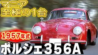 【ビンテージポルシェ】とにかく可愛いくて仕方がない！ポルシェ愛が深すぎるオーナーに迫る【おとなの秘密基地】