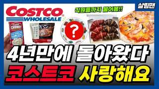 코스트코 직원들도 기다렸던 전설의 상품이 4년만에 돌아왔다 연말 인기 신상 및 추천템 싹 다 정리 할인 및 활용법까지 코스트코 가기 전에 싹 다 보고가세요