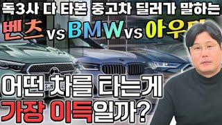 독3사 벤츠, bmw, 아우디 중 최고의 차량은? / 중고로 구매 시 각 차종 별 장점,단점