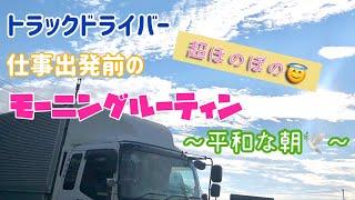 【トラック運転手】平和な１日　出発前のモーニングルーティン！