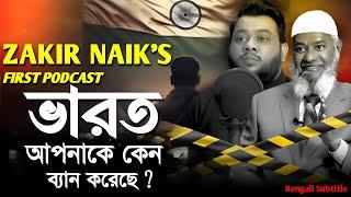 ভারত আপনাকে কেন ব্যান করেছে? Dr Zakir Naik