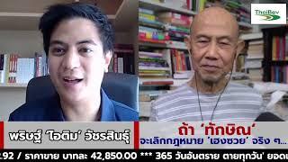 ถ้า ‘ทักษิณ‘ จะเลิกกฎหมาย ‘เฮงซวย‘ จริง ๆ: Suthichai Live 16-11-2567