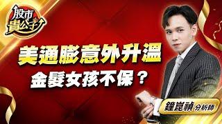 中視【股市貴公子】20241011 #鐘崑禎：美通膨意外升溫 金髮女孩不保？ #中視新聞 #股市貴公子