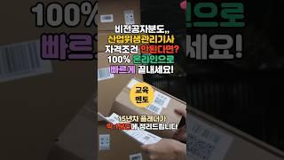 산업위생관리기사 응시자격 조건! 이제 집에서 100% 온라인으로 끝!