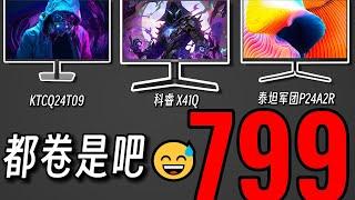 谁是百元级2K最强小金刚？都是24寸 2K 180Hz FAST IPS！科睿 X41Q、KTCQ24T09、泰坦军团P24A2R，浅玩对比测试