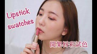 2019開架唇膏試色/ drugstore lipstick swatches.