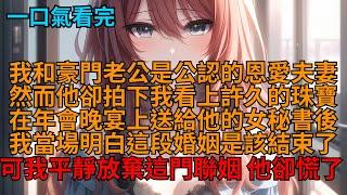 年會晚宴上，老公攜手女秘書出席，還將我看上的珠寶戴在她身上後，我平靜離婚放棄這豪門聯姻，可他卻慌了。    #小说 #小说解说 #小说推荐