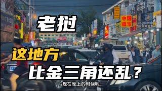 老挝这个地方比金三角还乱？8万中国人盘踞这里？实地探秘拍摄