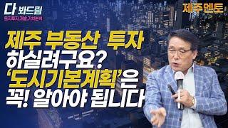 제주도부동산 투자 하시려면 도시기본계획은 꼭 알아야 됩니다/부동산투자의 정석/제주부동산 강의#부동산투자#부동산강의#도시기본계획