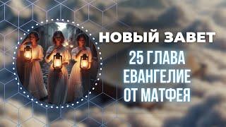 Библия. Евангелие от Матфея 25 глава.