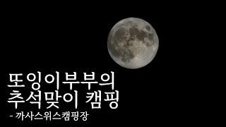 만삭 임산부 가평 캠핑(까사스위스캠핑장)