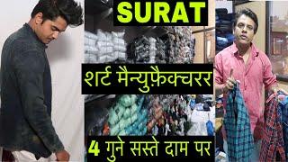 सूरत शर्ट मैन्युफ़ैक्चरर | SURAT SHIRTS MANUFACTURER WHOLESALE CHEAPEST SHIRTS ( CHAUHAN BROS )
