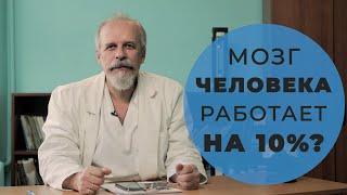 №59 "Работоспособность головного мозга". Игорь Юрьевич Шестак