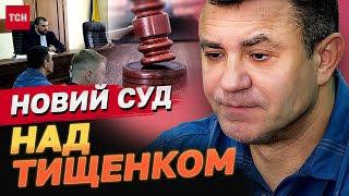 Суд над Миколою Тищенком - знову під ДОМАШНІЙ АРЕШТ!