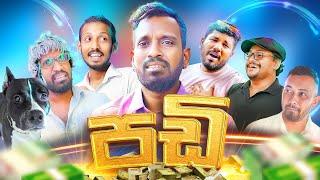 පඩි | Salary - Ratta ft Hamilton & Sandaru