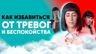 Практики исцеления от тревоги и беспокойства. Глубокая потоковая практика освобождения от негатива