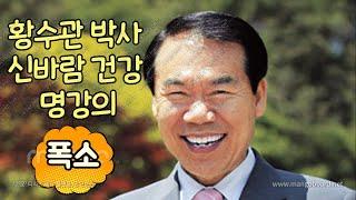 (건강 강의) 황수관 박사 신바람 건강 명강의   / 웃음 폭탄 세례