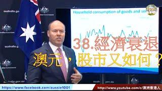 38.(澳洲財經) 澳洲經濟衰退, 澳元及澳洲股市動向又如何？(Australia Recession) (粵語)