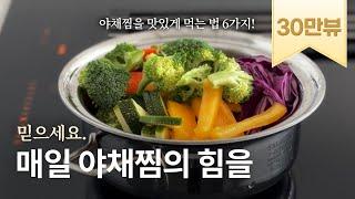 믿으세요. 매일 야채찜의 기적을. 채소찜 더 맛있게 먹는 방법.