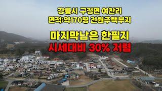 강릉 전원주택부지 매매,시세대비 30% 저렴,면적 약170평,토지매매,매매가 1억7천,택지신화공인중개사 010-8440-1111