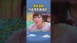 真假蛋糕，你能猜對幾個呢? #實驗#有趣