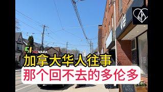 加拿大华人往事：我来说说！那个回不去的多伦多#toronto #canada #加拿大 #多伦多#加拿大移民