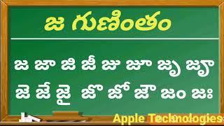 తెలుగు గుణింతాలు జ గుణింతం | Telugu gunintalu ja Gunintham | How to Write ja Gunintham