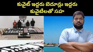 ఇద్దరు కువైటీలతో సహ || Two Kuwait Citizens And Expats || STV Telugu News