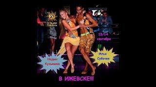 Kizomba.  Илья Субачев и Надин Кузьмина. Часть 1. Ижевск 2014.