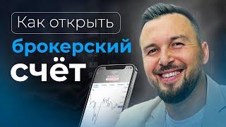 Как Открыть БРОКЕРСКИЙ СЧЁТ? Инвестиции Зарубеж / Алексей Новицкий  #финансы #деньги #инвестиции