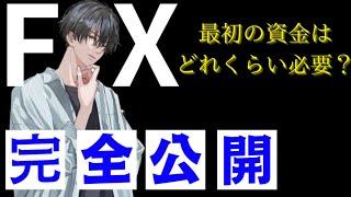 【FX自動ツール】〜最初の資金はどれくらい必要〜 #fx #fx初心者 #youtube #副業 #副業稼ぐ #編集