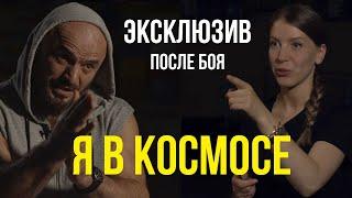 ПОСЛЕ БОЯ АЛЕКСАНДРА ЕМЕЛЬЯНЕНКО И МАГОМЕДА ИСМАИЛОВА - Я В КОСМОСЕ / ОКСАНА КРАВЦОВА