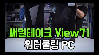 영재컴퓨터 YJMOD TT VIEW71 커스텀수냉 PC