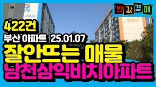 [반값경매]부산 아파트 경매물건ㅣ 422건 ㅣ드디어 떳다 대연 힐스테이트푸르지오 광안쌍용예가디오션 양정자이더샵SK뷰 엘지메트로시티 남천삼익비치 ㅣ부동산기술의 꾼들 [부기꾼]