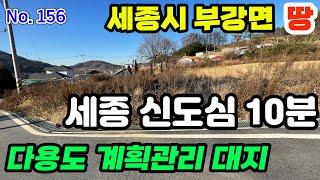 세종시 토지 강변마을 부강면 금호리 커피숍, 음식점, 전원주택부지 다용도 활용 가능한 가능한 계획관리 땅