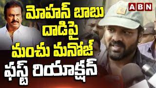 మోహన్ బాబు దాడిపై మంచు మనోజ్ ఫస్ట్ రియాక్షన్ | Manchu Manoj First Reaction On Mohan Babu | ABN