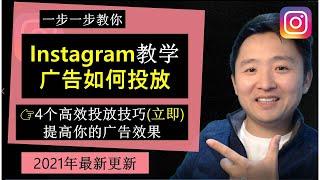 Instagram教学 | Instagram广告如何投放 4个高效投放策略(立即)提高广告效果