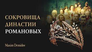 Драгоценности династии Романовых | Сокровище царской семьи