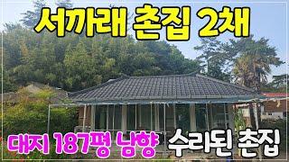 2062.이 촌집 사세요 ! 수리된 서까래 촌집 2채 187평 넓은 터 접근성 최고 #밀양서까래촌집#밀양촌집#밀양주말촌집#밀양부동산