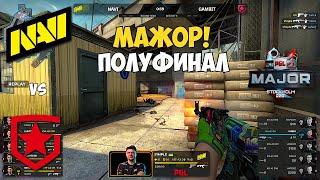 NAVI vs GAMBIT. ПОЛУФИНАЛ МЕЙДЖОРА! ЛУЧШИЕ МОМЕНТЫ КС ГО. PGL Major Stockholm 2021