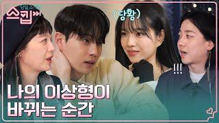 전소민이 인정한 같은 그림체️ 소나무 취향 유진은 이상형 '모델' 종석에게 흔들릴까..? #스킵 EP.4 | tvN 230105 방송