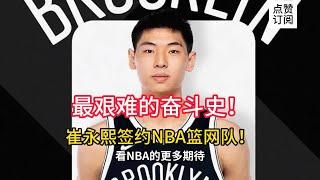 最艰难的奋斗史！NBA再次迎来中国球员！崔永熙签约篮网队。